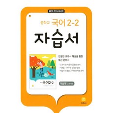 중학교 국어 자습서 2-2 이삼형 (2023년용) : 2015 개정 교육과정, 지학사(학습)