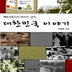 새책-스테이책터 [대한민국 이야기]해방전후사의 재인식 강의 -한국사 일반 출간 20070521 판형 148x210(A5), 대한민국 이야기]해방전후사의 재인식 강의 -한국사 일반