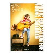 권오선(2019)영유아음악교육