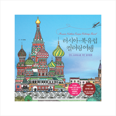 러시아 북유럽 컬러링여행