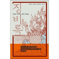 징비록 : 유성룡이 보고 겪은 참혹한 임진왜란, 유성룡 저/김기택 역/임홍빈 해설/이부록 그림, 알마