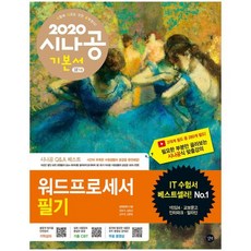 길벗 시나공 워드프로세서 필기(2020) : 필수암기집+동영상강의+암기프로그램+기출CBT (시나공시리즈 18)