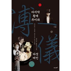 마지막 황제 푸이와 다섯 여인 : 푸이와 가족의 증언으로 재구성한 굴곡의 60년 인생