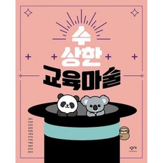 수상한 교육마술