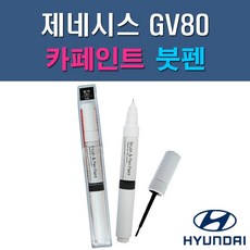 현대 제네시스 GV80 N5M PH3 RY5 UYH 자동차 차량용 도색 카페인트 붓펜 타입, 1-4. UYH 우유니화이트(2개 1세트), 2개