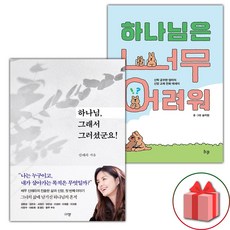 (선물) 하나님 그래서 그러셨군요 + 하나님은 너무 어려워 세트