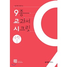 (교사용제공) 개념원리 9종 교과서 시크릿 9교시 수학 1 (2022년용), 수학영역