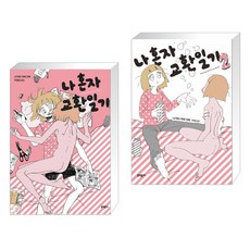 나혼자교환일기