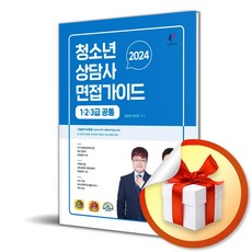 24 청소년상담사 면접가이드 (123급 공통) (사 은 품 증 정)