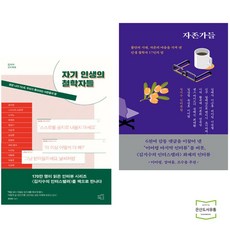 자기 인생의 철학자들 + 자존가들 (전2권)