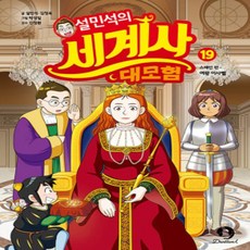 [개똥이네][중고-최상] 설민석의 세계사 대모험 19 - 스페인 편 : 여왕 이사벨