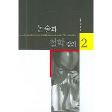 논술과철학강의2