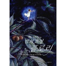 밤의 요정 플로리