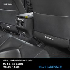 차량용 보호패드 218세대 캠리 시트 킥패드에 적용된 뒷좌석 아발론 튜닝 액세서리 차량 인테리어 킥패드, 24 18-21캠리(백자)팔걸이킥방지매트1아이템, 1개