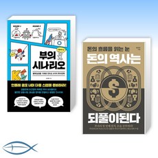 [오건영 x 홍춘욱 오늘의 부 와 돈] 부의 시나리오 + 돈의 역사는 되풀이된다 (전2권)