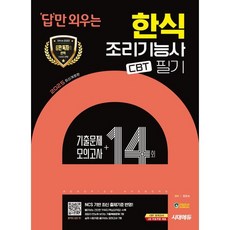 2025 시대에듀 답만 외우는 한식조리기능사 필기 CBT 기출문제+모의고사 14회