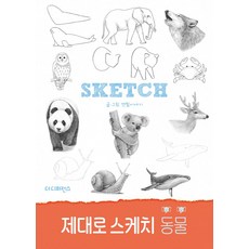 제대로 스케치 동물, 더디퍼런스, 연필이야기 더디퍼런스, 연필이야기