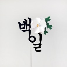 빅토리아데코 백일토퍼 첫돌 두돌 아기 이름 생일 100일 케이크토퍼제작 진주꽃토퍼, 1개, 진주꽃_백일토퍼(한글)
