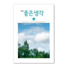 큰글씨 좋은생각 6월호 2021년