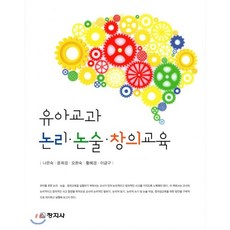 유아교사를위한논리논술교육