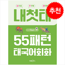 55패턴 태국어 회화 + 쁘띠수첩 증정