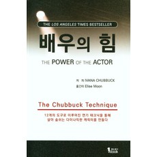 배우의 힘:12개의 도구로 이루어진 연기 테크닉을 통해 살아 숨쉬는 다이나믹한 캐릭터를 만들다, 퍼스트북, 배우의 힘, Ivana Chubbuck(저) / Elise Mo..