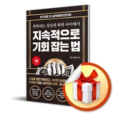 지속적으로 기회 잡는 법 1 - 위기대응 및 실전응용편 (마스크제공), 조던 김장섭, 트러스트북스