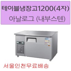 우성반찬테이블냉장고1200700