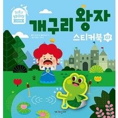 개구리 왕자 스티커북 - 주니토니 동화뮤지컬 스티커북 시리즈 7, 상품명