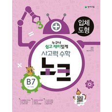 노크사고력b7