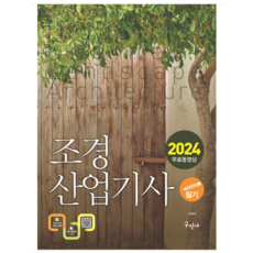 (구민사) 2024 조경산업기사 필기 + 무료동영상 구민아, 3권으로 (선택시 취소불가)