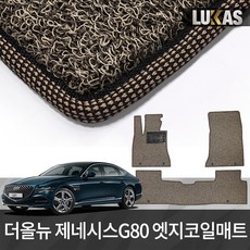 루카스 더올뉴 제네시스 G80 코일매트 확장형 엣지코일 카매트, 제네시스 G80 21년~