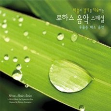 마음의 감기를 치유하는 로하스 음악 스페셜: 우울증 해소음악 (LOHAS Music For Depression Free)