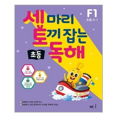 세마리토끼잡는독해