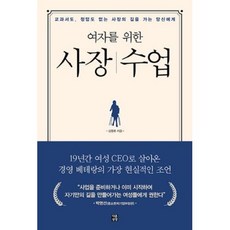 여자를 위한 사장 수업, 김영휴, 다른상상