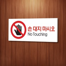 손대지마시오