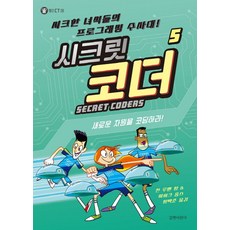 시크릿 코더 5: 새로운 차원을 코딩하라!:시크한 녀석들의 프로그래밍 수사대!, 길벗어린이