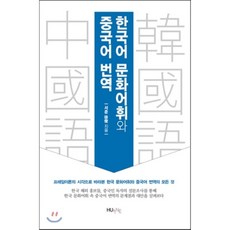 한국어 문화어휘와 중국어 번역, 한국외국어대학교출판부