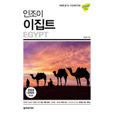 인조이 이집트 Enjoy 세계여행 시리즈 (2024~2025 최신판 컬러) 빠른배송/사은품증정