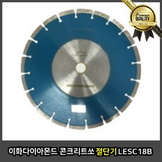 이화다이아몬드 절단기 와이어 목재 공구 고속 콘크리트 쏘 LESC18 B 철근
