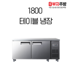 1800테이블냉장고