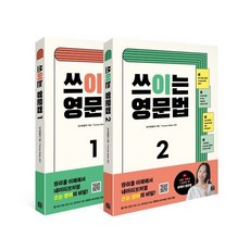 쓰이는 영문법 1+2 세트, 길벗이지톡