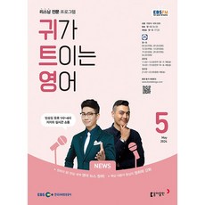 [책서가] EBS FM Radio) 귀가 트이는 영어 (2024년 5월호)