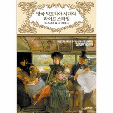 영국빅토리아시대의라이프스타일 TOP01