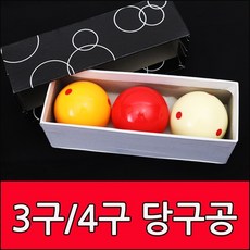 [코차]보타르 3구 4구 당구공 당구용품 볼 개인당구용 [당일출고/국내발송], A타입 3구