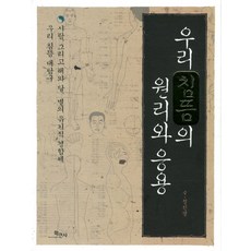 우리 침뜸의 원리와 응용, 학민사