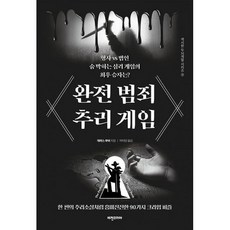 완전범죄추리게임