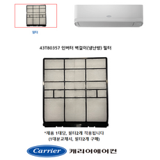 [정품]캐리어 에어컨 벽걸이 필터 (냉난방) CSV-Q075BI CSV-Q095BI CSV-Q115BI ARQ07VBI ARQ09VBI ARQ11VBI ARQ07VAI, 벽걸이((냉난방)필터 정품 - 07q084105