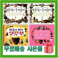 한국사 편지 어린이 책 생각책 영문판 1 2 3 4 5, 사은+한국사 편지 생각책 3