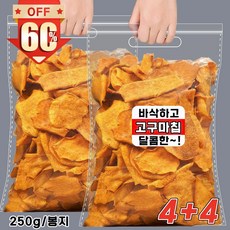 1/1+1/2+2 고구마칩 고구마 말랭이 고구마간식 바삭하고 고구마칩 맛있는 달콤한 고구마과자 안주간식, 8개, 250g